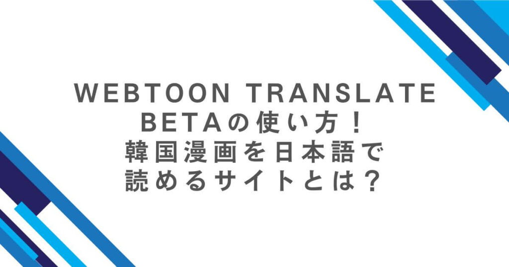 Webtoon TRANSLATE Betaの使い方!韓国漫画を日本語で読めるサイトとは?